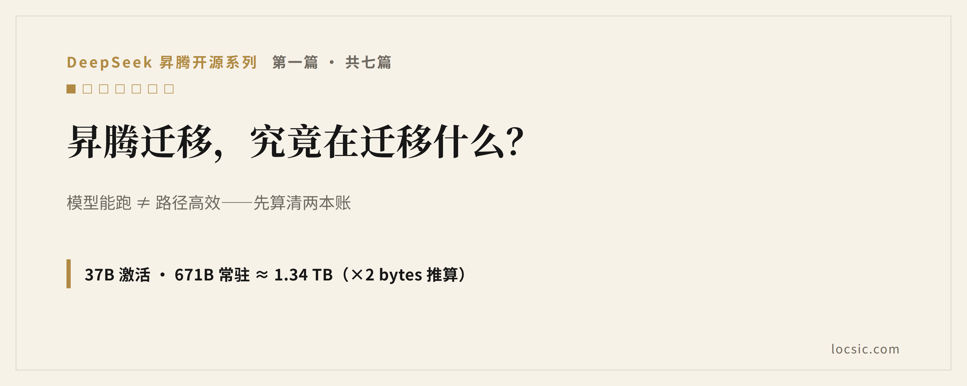 DeepSeek 迁移昇腾,究竟在迁移什么?