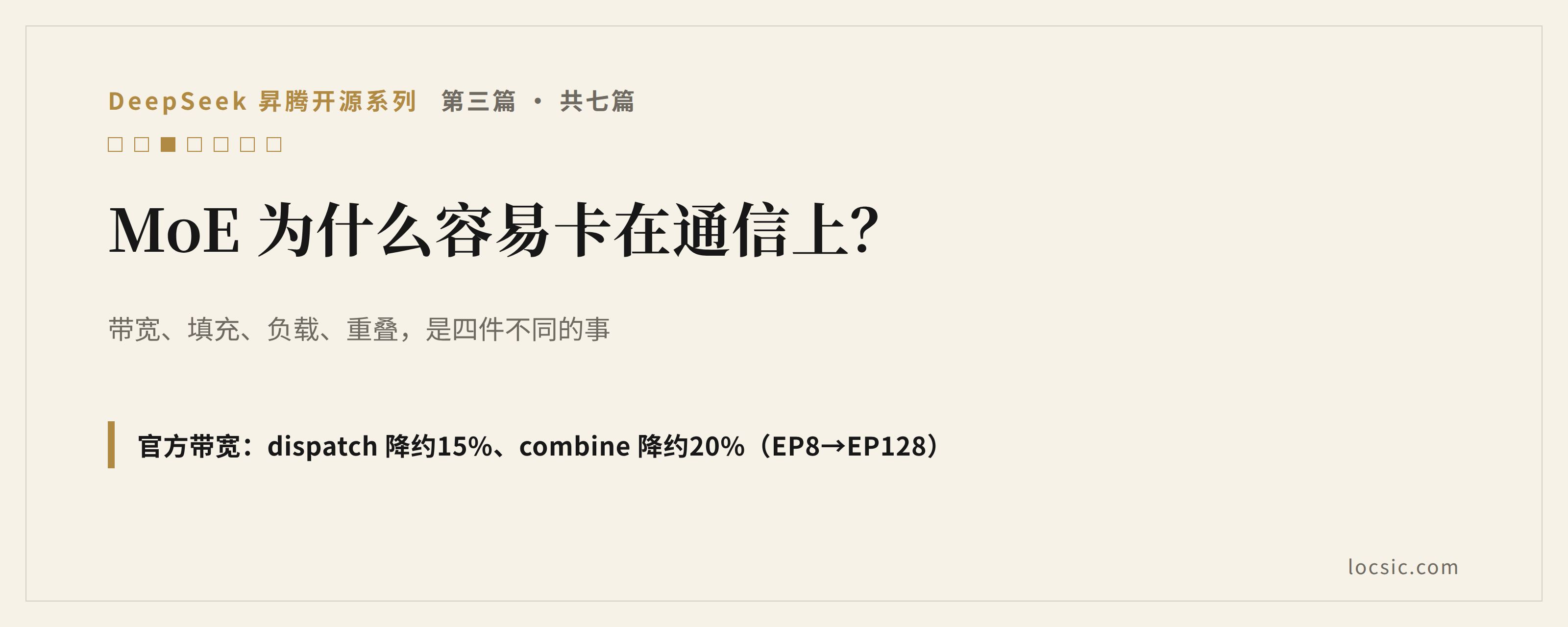 MoE 为什么容易卡在通信上?