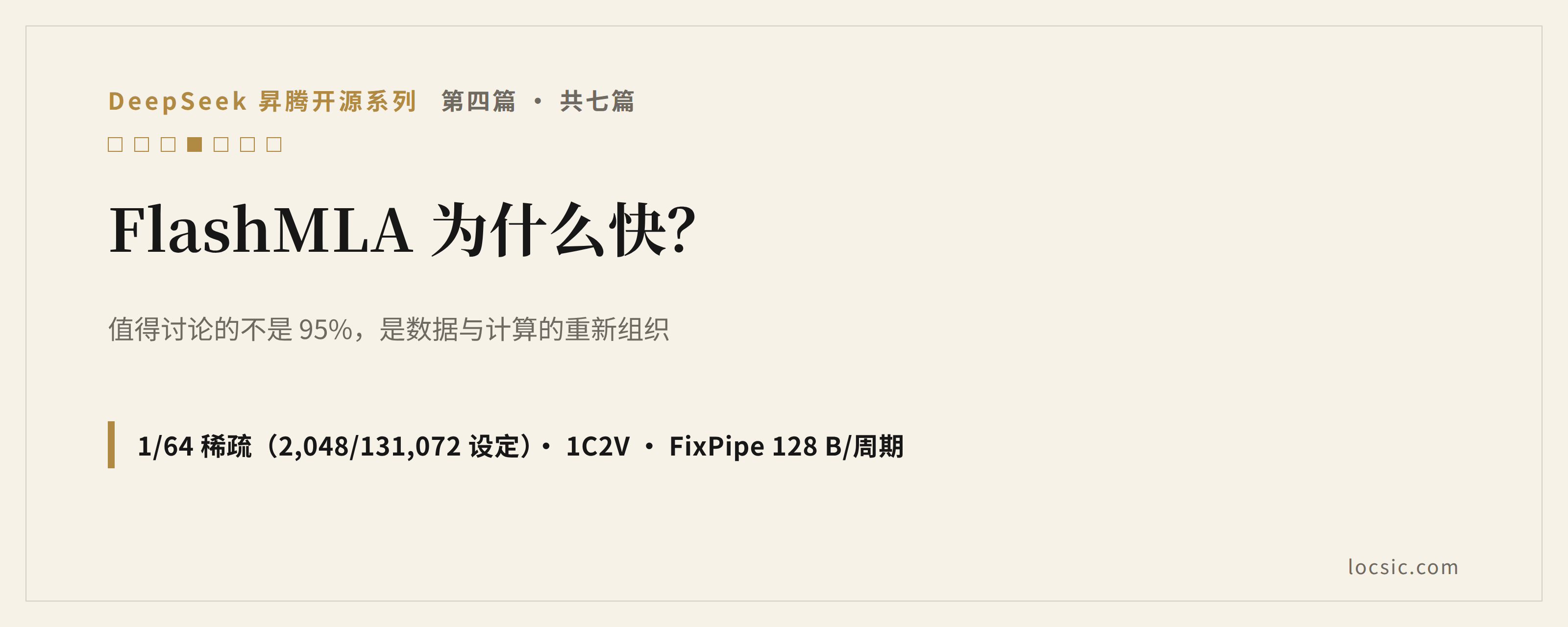 FlashMLA 为什么快？