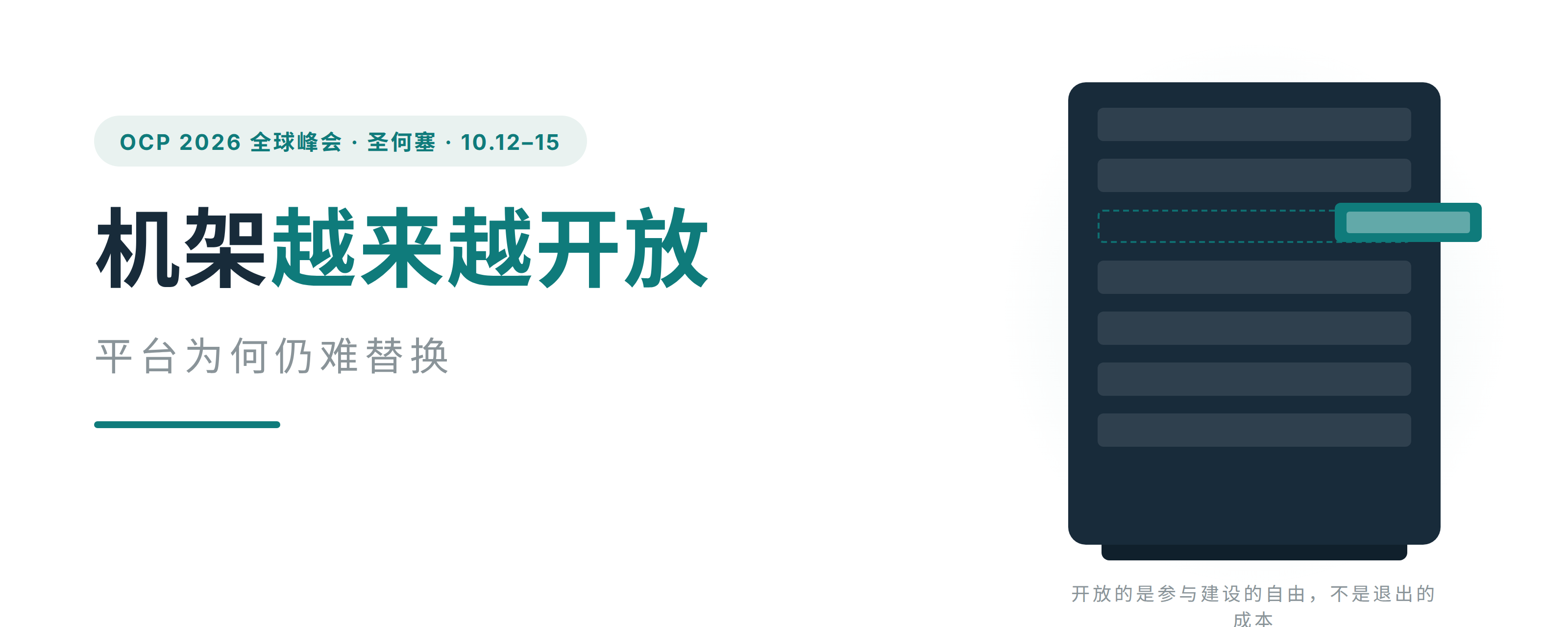 《机架越来越开放》主站封面:左侧为标题与 OCP 全球峰会会期信息,右侧为深色机架与滑出托盘插画