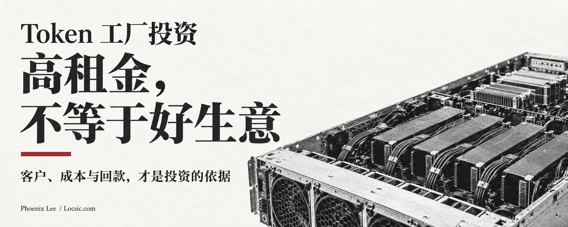 Token 工厂投资:高租金不等于好生意,黑白服务器概念封面